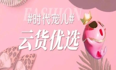 云貨優選 全方位賦能箱包商家，高效激勵銷售服務